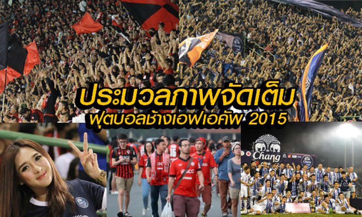 ภาพจัดเต็ม! บรรยากาศก่อนเกม-ระหว่างเกม-หลังเกม ช้างเอฟเอคัพ 2015