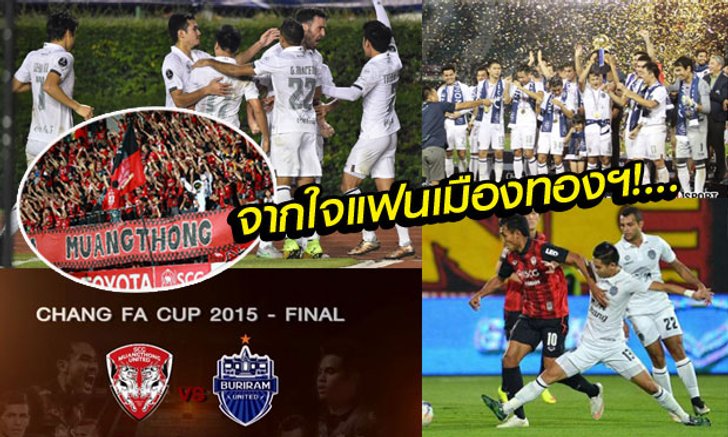 อ่านแล้วต้องแชร์! "8 ข้อจากใจแฟนบอลเมืองทองฯ" นัดชิงฯ ช้าง เอฟเอ คัพ 2015