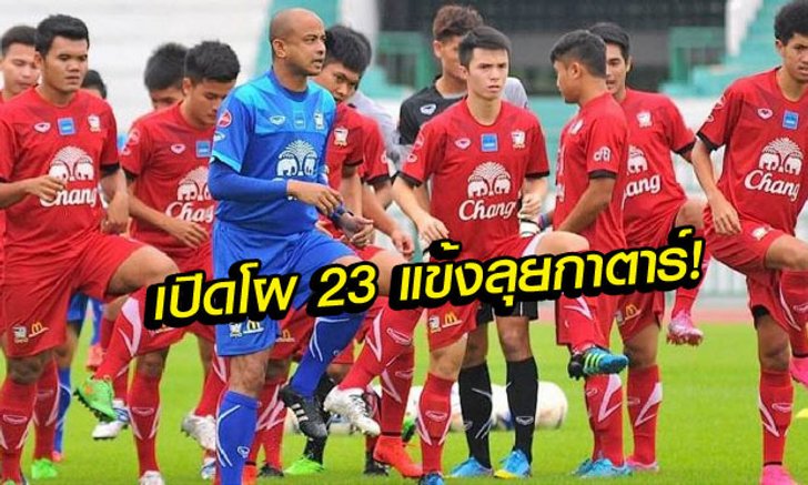 หั่นแล้ว! "23 ช้างศึกลุยกาตาร์" ล่าตั๋วฟาดแข้งโอลิมปิกเกมส์
