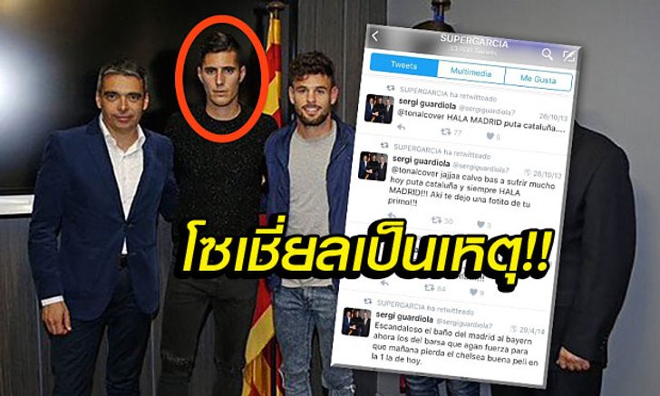 สมควร! "กวาร์ดิโอล่า" โดนบาร์ซ่าฉีกสัญญาทิ้ง หลังทวิตเตอร์เป็นเหตุ
