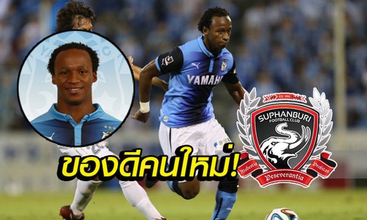 เสริมโหด! "สุพรรณฯ" คว้า "ติงก้า" อดีตทีมชาติบราซิล U20 ลุยซีซั่นหน้า