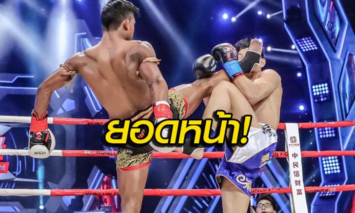 "บัวขาว" ไล่ยำ "ไห่ หนาน" ชนะแต้มขาดลอย, ไฟต์หน้าฉะ "อี้ หลง" (อัลบั้มภาพ)