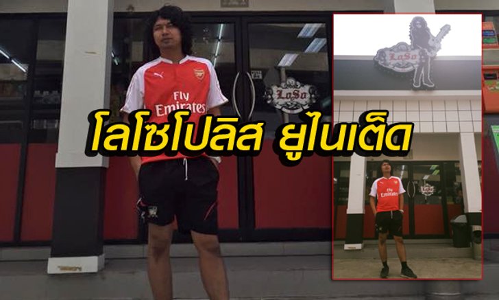 ชื่อใหม่อย่างเท่ห์! "เสก โลโซ" เปลี่ยนชื่อทีม โลโซโปลิส ยูไนเต็ด