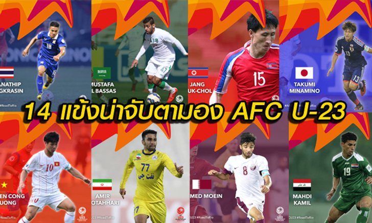 "เมสซี่เจ " ติดอันดับ 14 แข้งน่าจับตามองของศึก AFC U-23