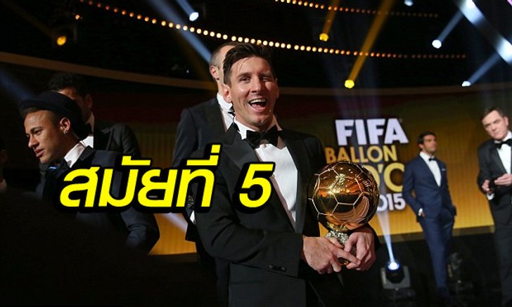 "เมสซี่" ผงาดคว้า "บัลลงดอร์" สมัยที่ 5