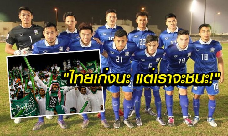 คอมเม้นต์แฟนบอล "ซาอุฯ" ก่อนพบ "ไทย" ศึกชิงแชมป์เอเชีย ยู-23