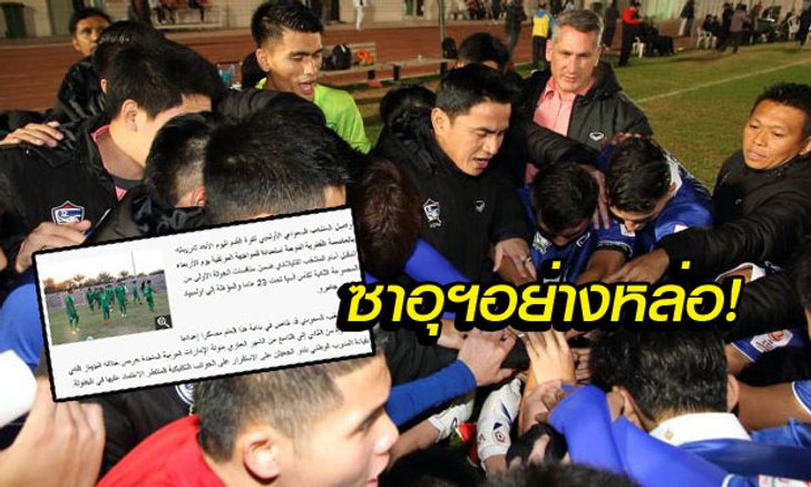 มืออาชีพ! สื่อ "ซาอุฯ" พูดถึง "ทีมชาติไทย" และความพร้อมก่อนเจอกันพรุ่งนี้