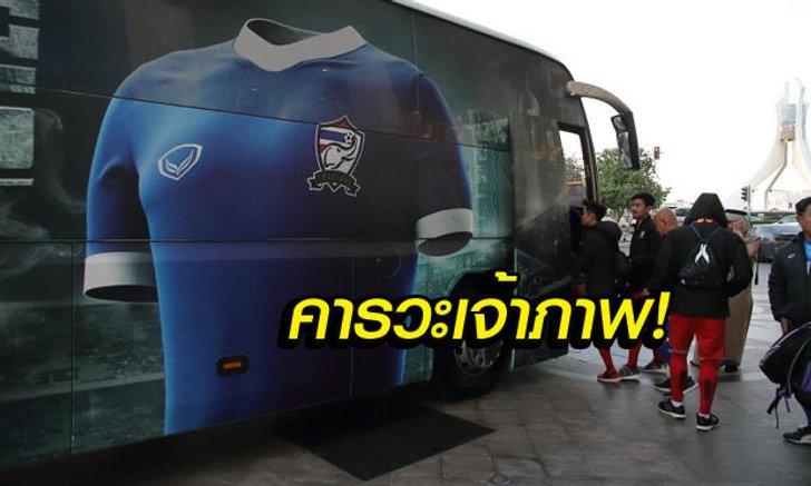 กาตาร์สุดเจ๋ง! ยลโฉม "รถบัสช้างศึก" ที่เจ้าภาพเตรียมไว้ให้ (อัลบั้ม)