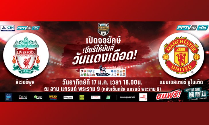 จัดเต็ม! PPTV ยิงสดศึกแดงเดือด พร้อมเปิดจอยักษ์ ณ ลานแกรนด์พระราม 9 รองรับแฟนหงส์-แฟนผี