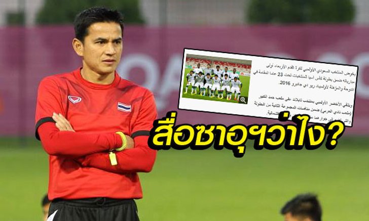 โหมโรงก่อนคืนนี้! ซาอุฯมั่นใจ "ไทยไม่อ่อน แต่เราจะชนะ!"