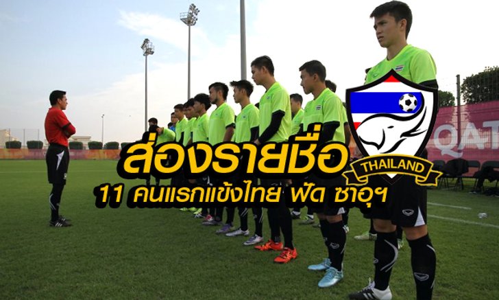 กัปตันเจนำทัพ! แข้งไทย ฟัด ซาอุฯ คืนนี้ 5 ทุ่มครึ่ง (ดูรายชื่อ11คนแรกที่คาดว่าจะลงสนาม)