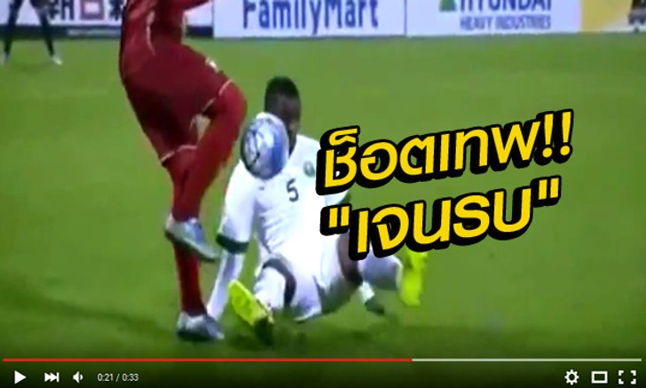ชมคลิปเด็ด! "เจนรบ สำเภาดี" โชว์สเต็ปเทพใส่แข้งซาอุฯ แบบ "อิเนียสต้า"