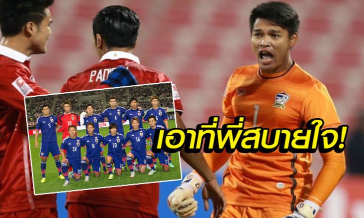 แบบนี้ก็ได้เหรอ? "ญี่ปุ่น" ไม่พอใจสื่อไทย เตรียมฟ้อง "เอเอฟซี"