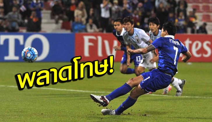 เต็มที่แล้ว! "ช้างศึก" พลาดโทษพ่าย ซามูไร 0-4