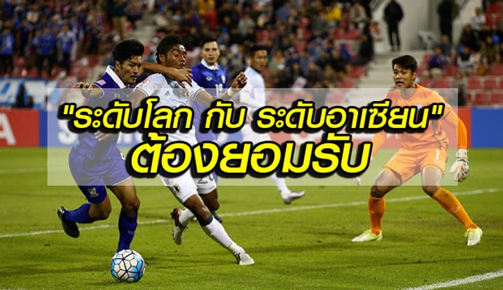 Comment เอเชียและอาเซียน หลังทีมไทยโดนญี่ปุ่นสอย 0-4