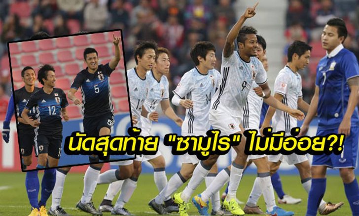 สำรวจคู่แข่ง U23 : "ญี่ปุ่น" เปลี่ยนระบบและโรเตชั่นทีม แต่หวัง 9 แต้มเต็มเหมือนเดิม