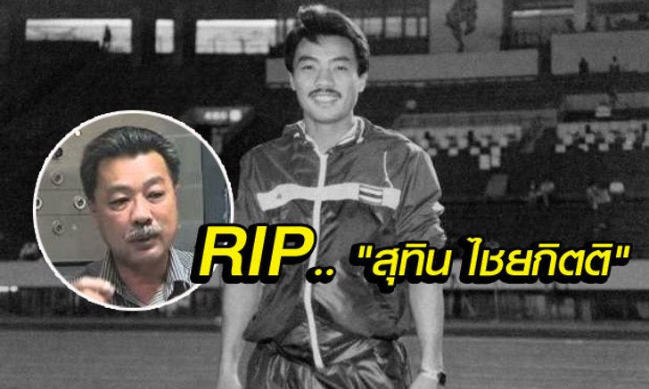 วงการลูกหนังไทยเศร้า! "สุทิน ไชยกิตติ" ลาโลกแล้วด้วยโรคมะเร็งลำไส้