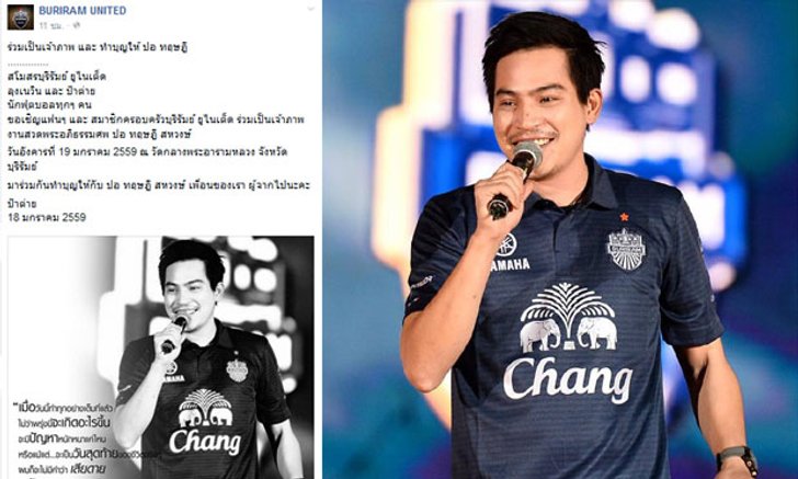 "บุรีรัมย์ ยูไนเต็ด" ประกาศรับเป็นเจ้าภาพสวดศพ "ปอ-ทฤษฎี" คืนแรก
