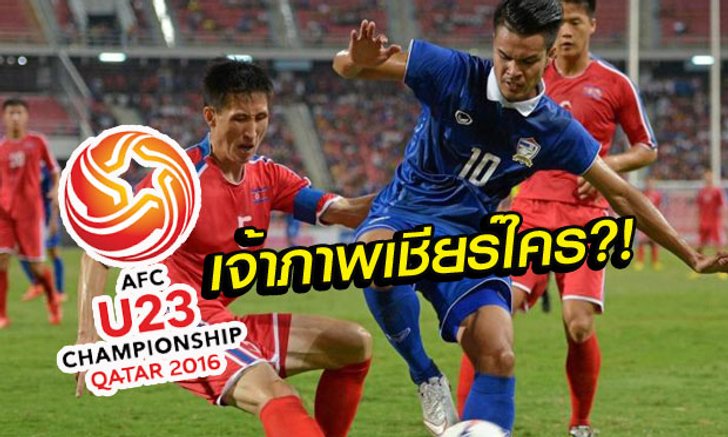 มุมมองเจ้าภาพ! สื่อกาตาร์พูดถึงคู่ "ไทย vs เกาหลีเหนือ" อย่างไร?