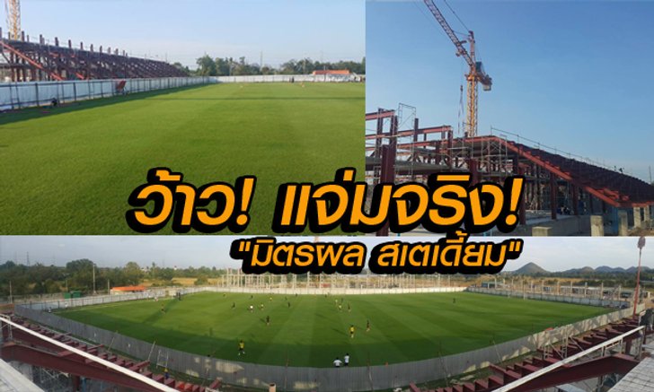 อัปเดตล่าสุด สนาม"มิตรผล สเตเดี้ยม" งานไวงานดี หญ้าเขียวขจี พร้อมใช้ กลางปีนี้!