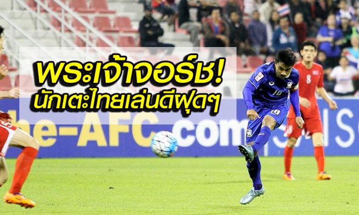 คอมเมนท์แฟนบอลเอเชียและอาเซียน หลัง ไทย เสมอ เกาหลีเหนือ สุดมัน 2-2 แต่ตกรอบแรก