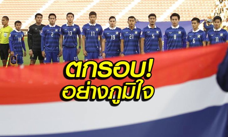 "ช้างศึก" ตกรอบ! แต่ทำไมไม่เสียใจ?!!! (เรื่องโดย UNHIGH)