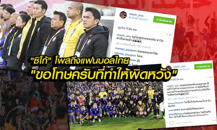 "ซิโก้" โพสไอจีขอโทษแฟนบอลไทย แฟนๆแห่ให้กำลังใจเพียบ