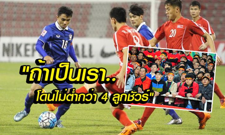 คอมเม้นต์แฟนบอลเวียดนาม หลังเกม "ไทยเสมอเกาหลีเหนือ 2-2" AFC U23