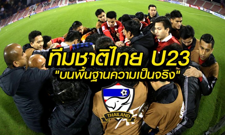 สกู๊ป : ทีมชาติไทย U23 "บนพื้นฐานแห่งความเป็นจริง" โดย "บ.ส้มซิ่ง"