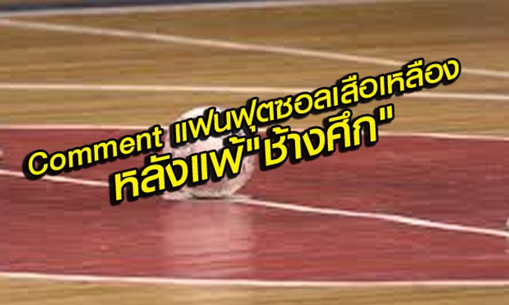 Comment แฟนฟุตซอลมาเลเซียหลังจบเกมส์ ไทยชนะไป 6- 4