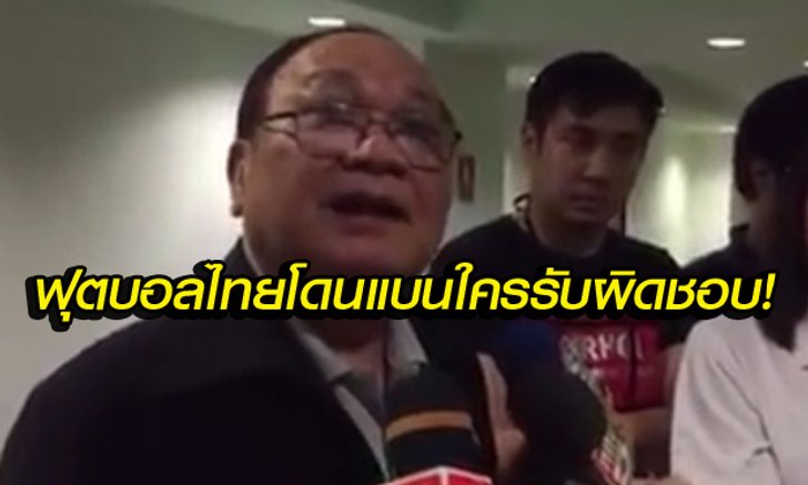 "เสธโต" เผยข่าวช็อก "อนงค์ฟ้องศาล" ส่อแววทีมชาติไทยถูกฟีฟ่าแบน!!! (คลิป)