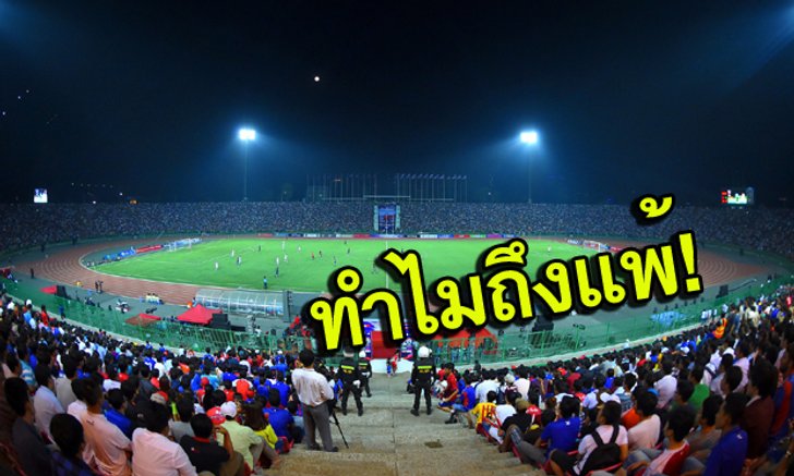 ทำไม "ปราสาทสายฟ้า" ถึงต้องปราชัยเกมนี้? (UNHIGH)