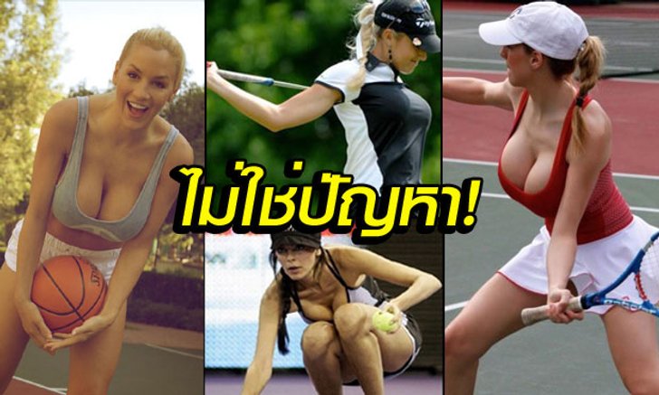 อกใหญ่ใช่ปัญหา? แค่ใจพร้อม ต่อให้ "บึ้ม" แค่ไหนคุณก็ออกกำลังกายได้! (อัลบั้ม)