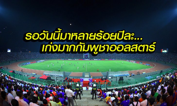 จัดหนัก!! Comment แฟนบอลกัมพูชาหลังกัมพูชาออลสตาร์ชนะจุดโทษบุรีรัมย์ 6-5 (ในเวลา 2-2)