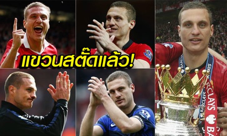 วิดิช อดีตแข้ง "ผีแดง" ประกาศแขวนสตั๊ดแล้ววัย 34 ปี