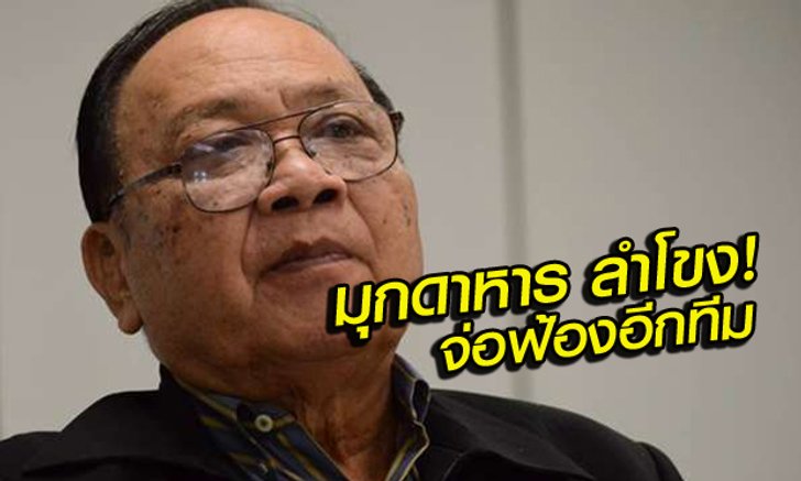 คิดยังไงเอาประเทศเดิมพัน !! "เสธ.โต" เตือนสโมสรที่ฟ้องศาล คิดให้ดีจะเล่นกับฟีฟ่า