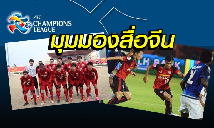 สื่อจีนมอง SCG เมืองทองฯ ก่อนฟัด เซี่ยงไฮ้ SIPG ลุ้นตั๋วรอบแบ่งกลุ่มเอเอฟซี แชมเปี้ยนส์ลีก