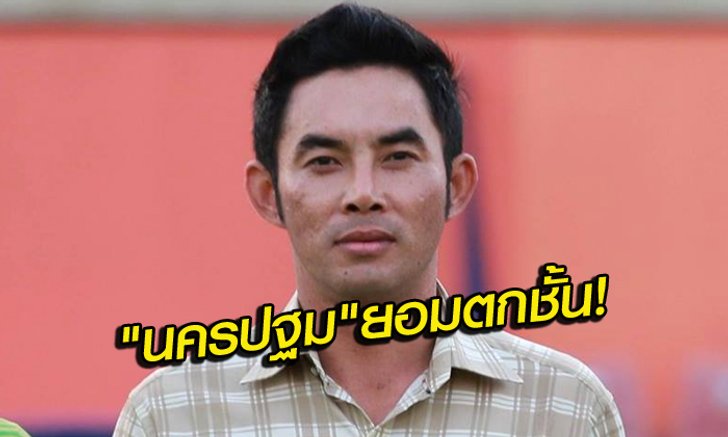 "เสี่ยโหน่ง" ยัน "นครปฐม" ไม่เตะนัดตกค้างยอมให้ "สุโขทัย" เลื่อนชั้น