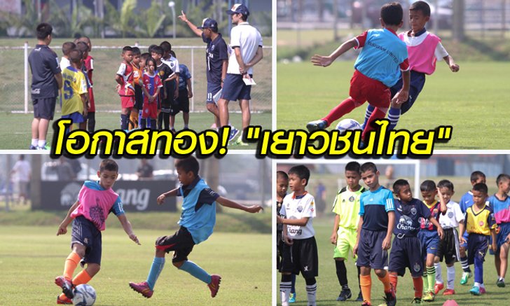 โอกาสทองเด็กไทย! ปราสาทสายฟ้า เตรียมเปิดคัดแข้ง U9-U16 เข้าก๊วนอะคาเดมี