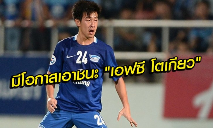 "ยิม" ยก เอฟซี โตเกียว แกร่งจริง! แต่เชื่อ ฉลามชล มีโอกาสชนะ