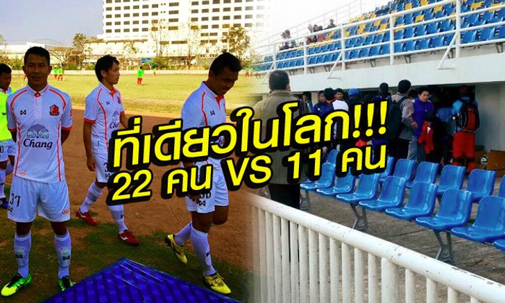 ที่เดียวในโลก! มุกดาหาร ("ลำโขง"กับ "นาคราช") VS อุดรธานี ฟุตบอล 22 คน Vs 11 คน