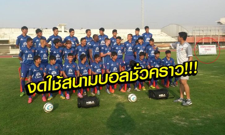 ด.2 ป่วนอีก! กำแพงเพชร-ตาก แข่งไม่ได้เพราะติดป้าย "งดใช้สนามบอลชั่วคราว"