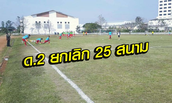 สรุปผล ด.2 นัดเปิดสนาม มีแข่ง 11 สนาม, 25 สนามยกเลิก!!!