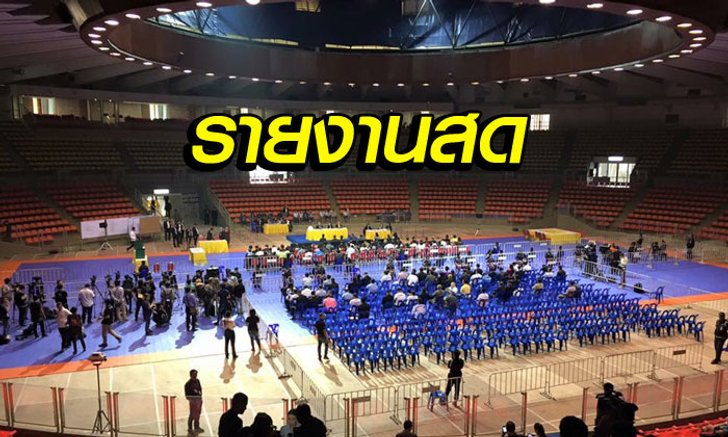 "รายงานสด" การเลือกตั้ง "นายก ส.บอลไทย" ครั้งประวัติศาสตร์