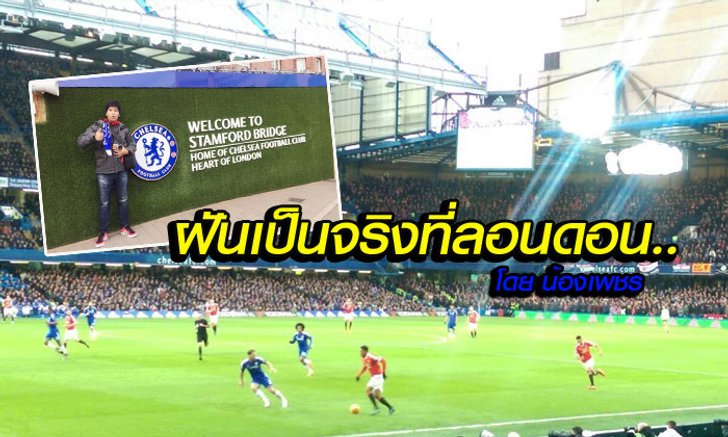 สกู๊ป : วันที่ฝันเป็นจริง ณ "สแตมฟอร์ด บริดจ์" // (โดย น้องเพชร)