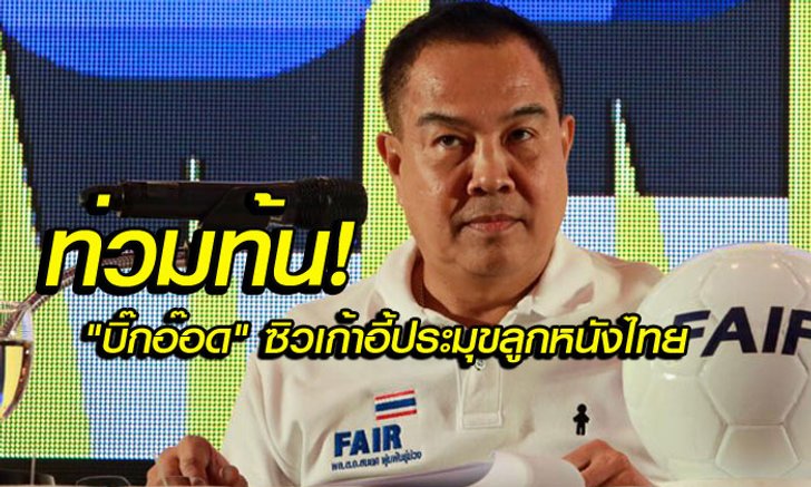 ขาดกระจุย! "บิ๊กอ๊อด" คะแนนท่วมท้น รั้งเก้าอี้ประมุขลูกหนังไทยคนใหม่