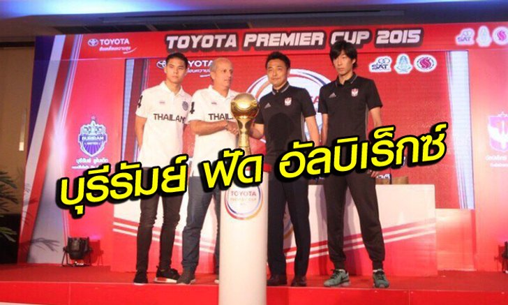 ไล่ล่าแชมป์! บุรีรัมย์ ขู่สยบ อัลบิเร็กซ์ ผงาดเจ้าโตโยต้า พรีเมียร์คัพ