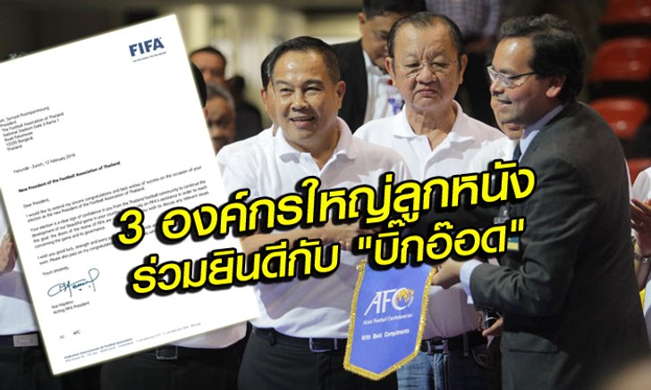 ด่วน! 3 องค์กรลูกหนัง ร่อนหนังสือร่วมยินดีกับ "บิ๊กอ๊อด" นายกส.บอลคนที่ 17