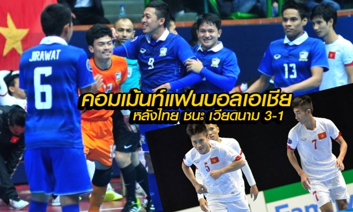 คอมเม้นท์แฟนบอลเอเชีย หลัง ไทย ชนะ เวียดนาม 3-1 ศึกฟุตซอลชิงแชมป์เอเชีย