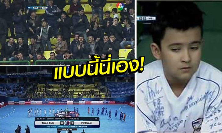 ประทับใจ! สาเหตุที่ชาวอุซเบฯเชียร์ "ไทย" ออกนอกหน้า นัดชนะเวียดนามเมื่อคืนนี้